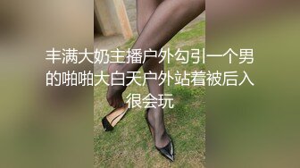 丰满大奶主播户外勾引一个男的啪啪大白天户外站着被后入很会玩