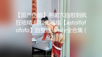 【国产伪娘】用菊穴自慰到疯狂喷精 阿福福福福【astolfofofofo】自整理fansly全合集 (92)