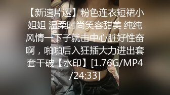 【新速片遞】粉色连衣短裙小姐姐 温柔时尚笑容甜美 纯纯风情一下子就击中心脏好性奋啊，啪啪后入狂插大力进出套套干破【水印】[1.76G/MP4/24:33]