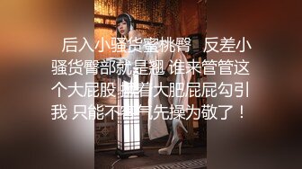 √ 南京极品美女 身材太好 蜂腰臀肥 完美人选 淫荡对话她说：喜欢在上面 自己动 ！还要无套