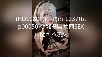 【新片速遞】 ⚫️⚫️高能预警！OF热门网红，抚媚风骚御姐，极品T娘【eeegon】订阅福利②，超淫现场直男最爱，3P4P各种乱交[1060M/MP4/25:14]