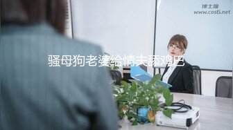 高能预警！极品身材颜值巅峰！比女人还女人超骚外围北京T娘【美奈酱】私拍，紫薇啪啪3P直男最爱 (18)