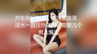 核弹！一群小女孩被干了~20小时~【同学双倍快乐】三飞，男主睡着了，女的偷偷把他舔硬，真TM会玩