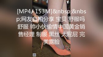 [MP4/ 153M]&nbsp;&nbsp;网友自拍分享 宝贝 舒服吗 舒服 帅小伙偷情中国黄金销售经理 制服 黑丝 大屁屁 完美露脸