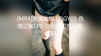 [MP4]天美传媒 SQGY05 色情公寓EP5 情侣放闪惹人怨 尤莉