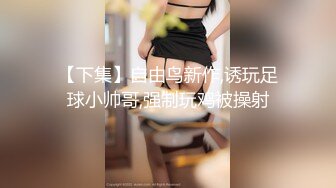 STP33473 大奶美女吃鸡啪啪 啊啊这样太深了不行痛 我又要吃药了 妹子性格不错很温柔 最后套子都被操破了 内射