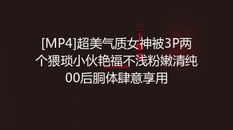 [MP4]超美气质女神被3P两个猥琐小伙艳福不浅粉嫩清纯00后胴体肆意享用