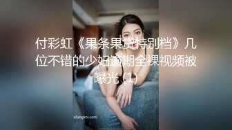 付彩虹《果条果贷特别档》几位不错的少妇逾期全裸视频被曝光 (1)