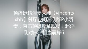 顶级绿帽淫妻大神【vincentxxbb】餐厅包间淫乱群P小娇妻，直击顶级淫乱现场！超淫乱对白，相当震撼6