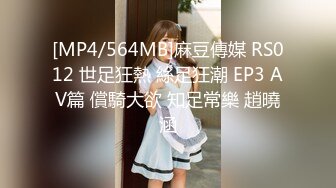 [MP4/564MB]麻豆傳媒 RS012 世足狂熱 絲足狂潮 EP3 AV篇 償騎大欲 知足常樂 趙曉涵