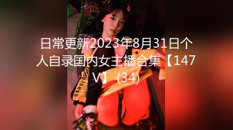 日常更新2023年9月2日个人自录国内女主播合集【114V】 (16)