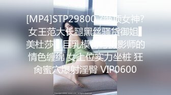 [MP4]STP29800 ?绝顶女神? 女王范大长腿黑丝骚货御姐▌美杜莎 ▌巨乳模特与摄影师的情色缠绵 女上位实力坐桩 狂肏蜜穴爆射淫臀 VIP0600