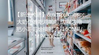 快手43岁DJ女王约炮史，母子俩的年龄差，玩得真疯狂，对白是更骚气腾腾！