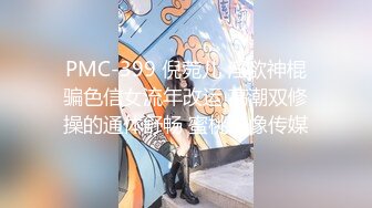 PMC-399 倪菀儿 淫欲神棍骗色信女流年改运 高潮双修操的通体舒畅 蜜桃影像传媒