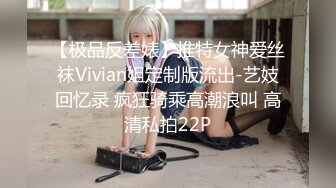 【极品反差婊】推特女神爱丝袜Vivian姐定制版流出-艺妓回忆录 疯狂骑乘高潮浪叫 高清私拍22P