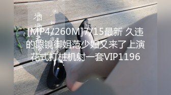 [MP4/260M]7/15最新 久违的眼镜御姐范少妇又来了上演花式打桩机射一套VIP1196