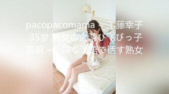 pacopacomama ~ 工藤幸子 35岁 熟女の火游び飞びっ子装着 ~卑猥な淫语で话す熟女~