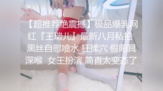 【巨屌 推特大神】捅主任&nbsp; 超顶天仙SSS级新女主 紧致身材小腹酥乳 小穴都是S级 巨屌狂艹先撸为敬