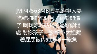 [MP4/563MB]黑絲旗袍人妻吃雞啪啪 三個月了終於開逼了 啊啊妳輕點我的逼好像開處 射妳孩子一臉 懷孕大姐撅著屁屁被內射滿滿一鮑魚