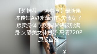 【超推荐❤️会尊享】最新果冻传媒AV剧情新作-欠债女子贩卖身体 为发财秘诀被射满身 文静美女林思妤 高清720P原版首发