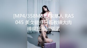 [HD/0.4G] 2023-05-11 RAS-086巨乳初戀現身婚前派對