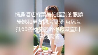 情趣酒店綠葉房拍攝到的眼鏡學妹和男友開房愛愛 互舔互插69各種姿勢幹得嗷嗷直叫 露臉高清