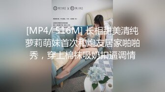 [MP4/ 516M] 长相甜美清纯萝莉萌妹首次和炮友居家啪啪秀，穿上棉袜吸奶扣逼调情