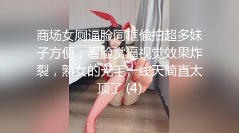 商场女厕逼脸同框偸拍超多妹子方便，看脸赏逼视觉效果炸裂，熟女的无毛一线天简直太顶了 (4)