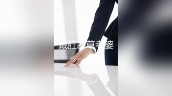 大奶肥臀【极品丈母娘】肥臀少妇~金属扩阴~站立喷尿坐插自慰【11V】 (8)