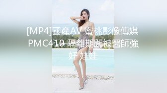 [MP4]國產AV 蜜桃影像傳媒 PMC410 隔離期間被醫師強奸 娃娃