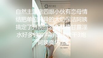 国产TS系列超美妖妖阿冉可爱黑丝情趣口直男_乳头挑逗骑乘大力后入顶的好深