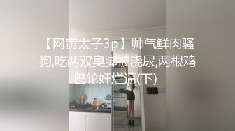 上海的海外留学网红白虎妹子被开发调教的很好 身材与颜值双在线 质量不错 十分推荐《第三彈》 (3)