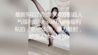 最新9月订阅推特60万粉超人气福利姬RirisuAmano福利私拍，易喷体质，暴力喷射，秒变人体水枪 (1)