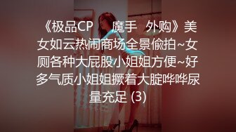 《极品CP☀️魔手☛外购》美女如云热闹商场全景偸拍~女厕各种大屁股小姐姐方便~好多气质小姐姐撅着大腚哗哗尿量充足 (3)