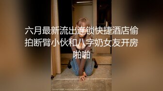 六月最新流出连锁快捷酒店偷拍断臂小伙和八字奶女友开房啪啪