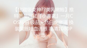 【宝藏级女神??美乳嫩鲍】推特新星网红『小青茗』一月COS私拍 极品天然白虎嫩逼 换装黑丝喷血诱惑 高清1080P版