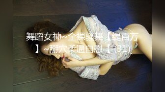 舞蹈女神~全裸骚舞【缇百万】~掰穴柔逼自慰【 (31)