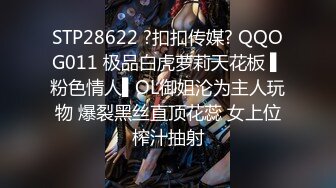 STP28622 ?扣扣传媒? QQOG011 极品白虎萝莉天花板 ▌粉色情人▌OL御姐沦为主人玩物 爆裂黑丝直顶花蕊 女上位榨汁抽射