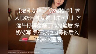 【爆乳女神❤️究极核弹】秀人顶级巨乳女神『朱可儿』齐逼牛仔裤露骚丁微露逼唇 爆奶特写 趴在泳池边等你后入 超清4K画质