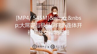 [MP4/ 706M]&nbsp;&nbsp;极品气质尤物反差骚婊女神皮蛋酱网红妹妹的狂野私生活 反差网红御姐 高跟黑丝大长腿 勾人心魂