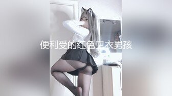 连体袜人妻