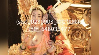 (sex)20230903_美女妹妹和姐姐_648035477