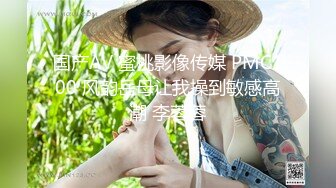 国产AV 蜜桃影像传媒 PMC100 风韵岳母让我操到敏感高潮 李蓉蓉