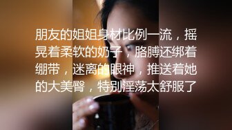 颜值美女和小奶狗炮友操逼，骑在脸上舔逼，骑乘位抽插手指猛扣