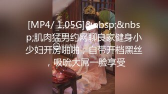 [MP4乖巧甜美清纯妹妹！和小男友操逼！黑丝美腿大屌足交，多毛骚逼洞口磨蹭插入，往上视角后入爆插