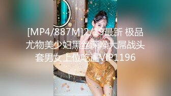 [MP4/887M]2/19最新 极品尤物美少妇黑丝深喉大屌战头套男女上位吃逼VIP1196