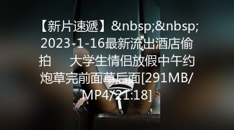 【新片速遞】&nbsp;&nbsp;2023-1-16最新流出酒店偷拍❤️大学生情侣放假中午约炮草完前面草后面[291MB/MP4/21:18]