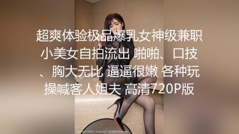 超爽体验极品爆乳女神级兼职小美女自拍流出 啪啪、口技、胸大无比 逼逼很嫩 各种玩操喊客人姐夫 高清720P版