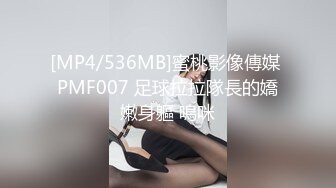 [MP4/536MB]蜜桃影像傳媒 PMF007 足球拉拉隊長的嬌嫩身軀 嗚咪