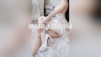 操02年大屁股学妹